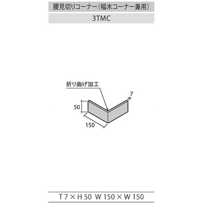 WO腰壁システム施工部材 7890-03 メローコニファー ダーク用 腰見切りコーナー 3TMC T7×H50×W150×W150