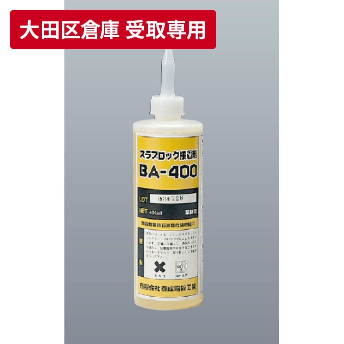 大田区倉庫 受取専用】 BA-400 スラブロック接着剤 万協【アウン 