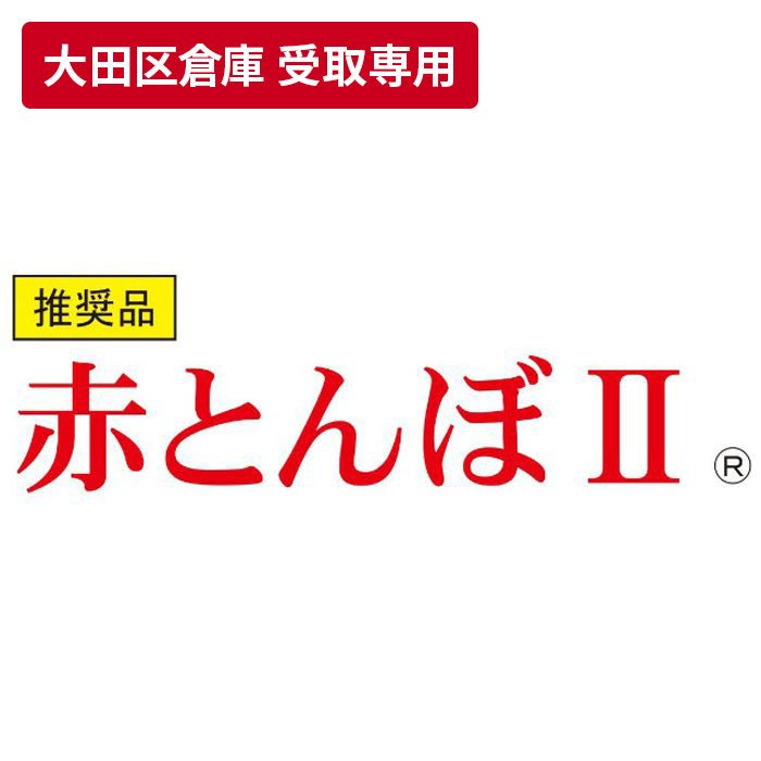 【大田区倉庫 受取専用】 赤とんぼⅡ