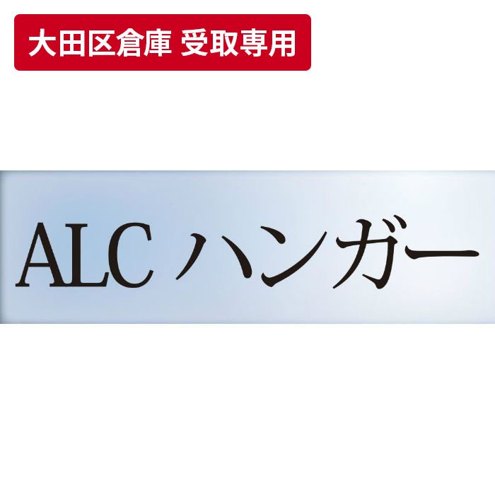 【大田区倉庫 受取専用】 ALCハンガーAU75