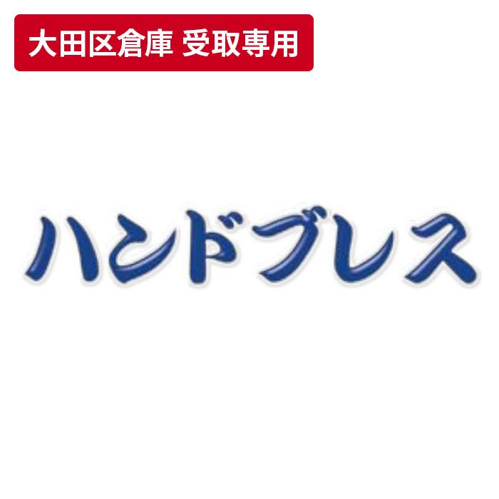 【大田区倉庫 受取専用】 ハンドブレス