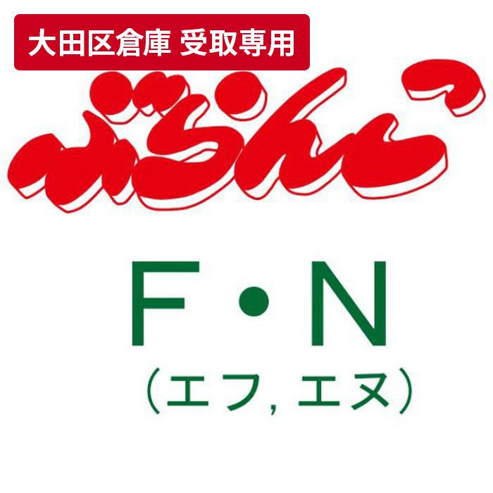 大田区倉庫 受取専用】 ぶらんこF・N サワタ【アウンワークス通販】