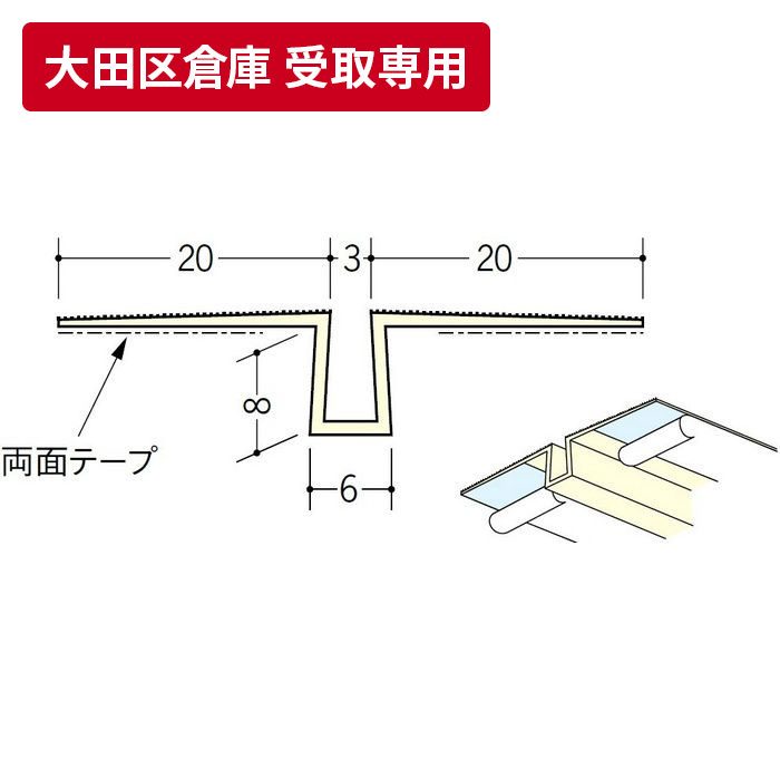 【大田区倉庫 受取専用】 ハット目地3テープ付 ミルキー 2.5m 34083-1