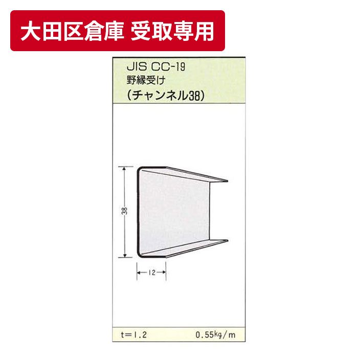 【大田区倉庫 受取専用】 JIS19形 野縁受け（チャンネル） 3m