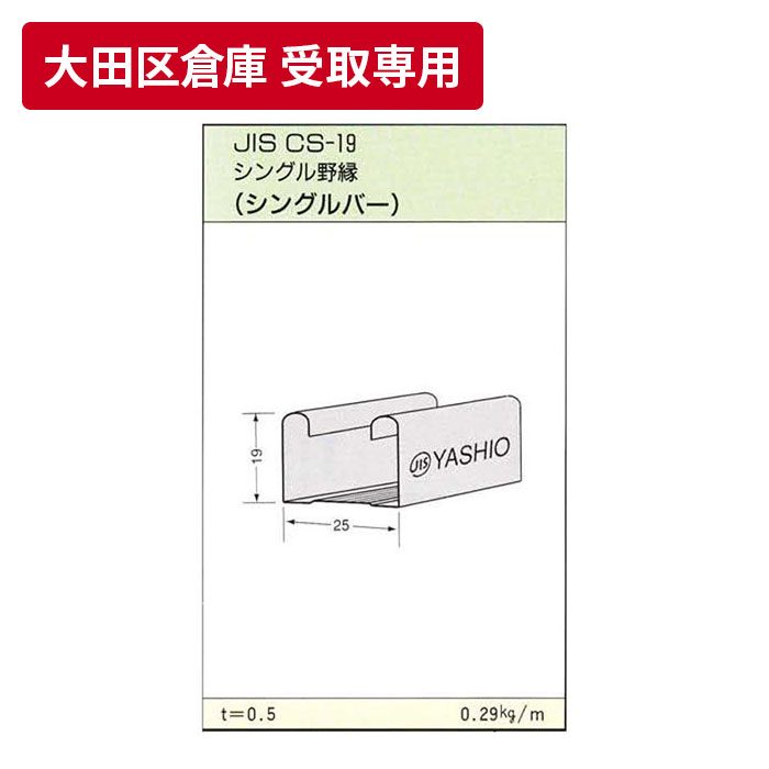 【大田区倉庫 受取専用】 JIS19形 シングル野縁（シングルバー） 3m