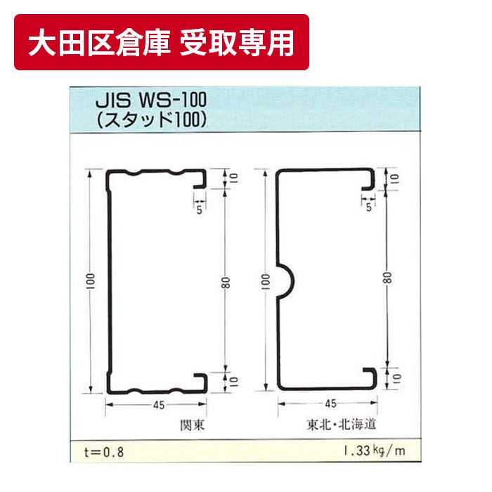 【大田区倉庫 受取専用】 JIS スタッド100 4m