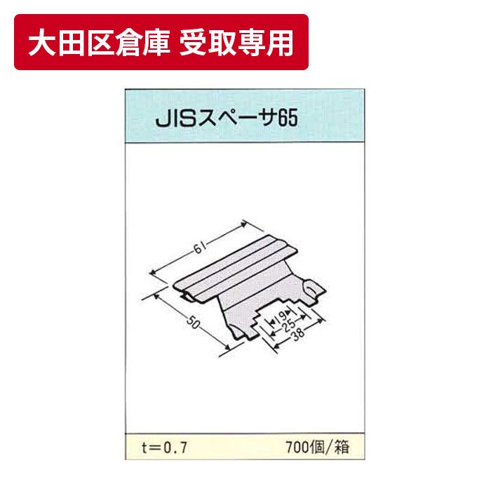 大田区倉庫 受取専用】 JIS スペーサー65 八潮建材工業【アウン