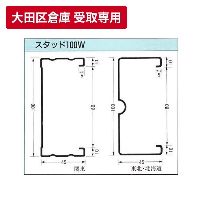 【大田区倉庫 受取専用】 一般材 スタッド100 3m