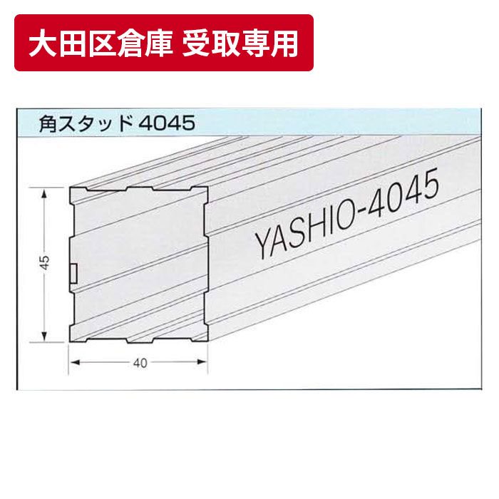 【大田区倉庫 受取専用】 角スタッド 40mm×45mm 2.7m