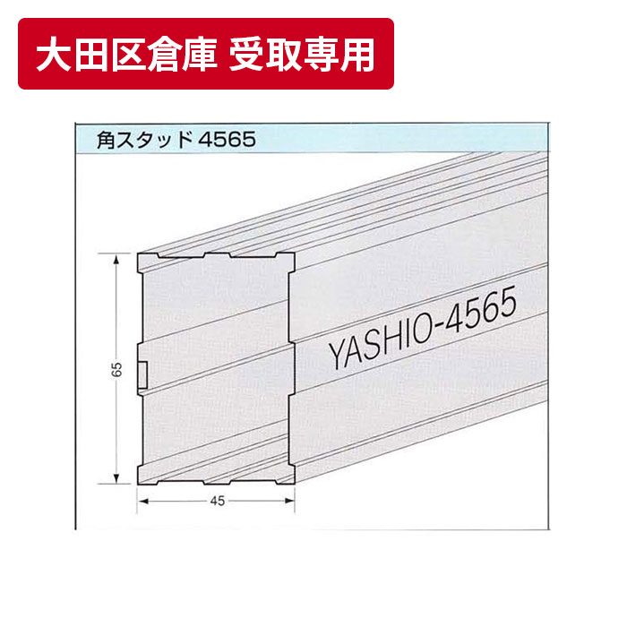 【大田区倉庫 受取専用】 角スタッド 45mm×65mm 3m