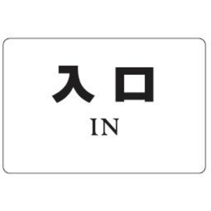 NP-101A-8 サインプレート No.8 入口 アクリル