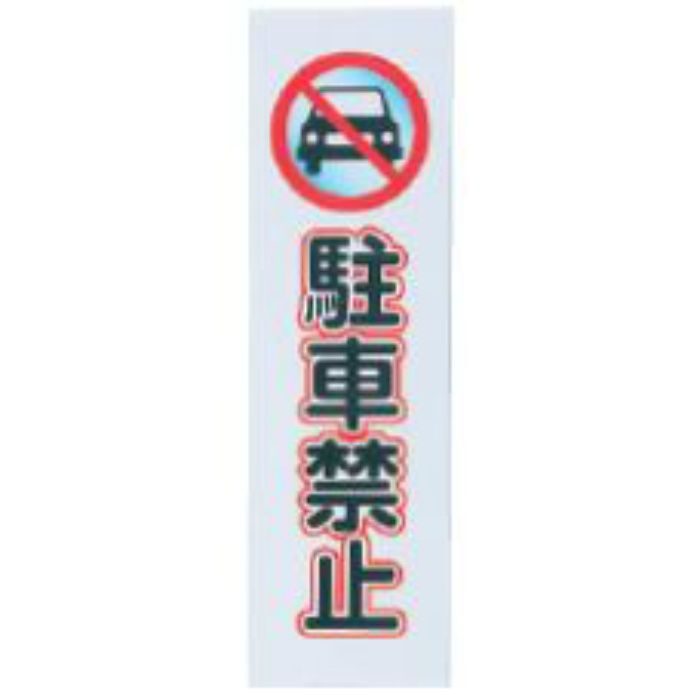 NP-301-4 エンビ サイン No.4 駐車禁止 白