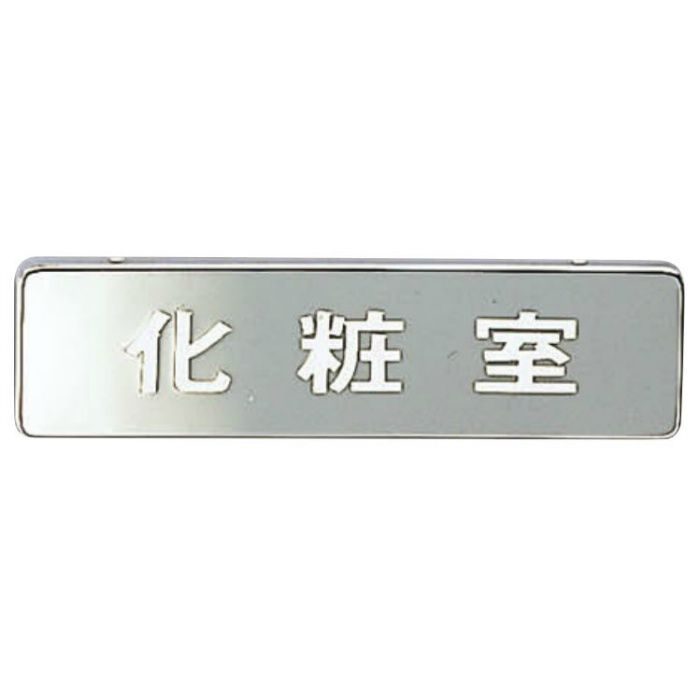 NB-4-1 サイン No.1 化粧室　 クローム