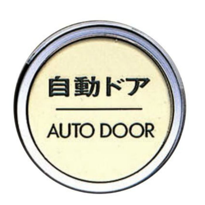 NB-5-6 サイン 自動ドア 47φ×3t ゴールド【セール開催中】