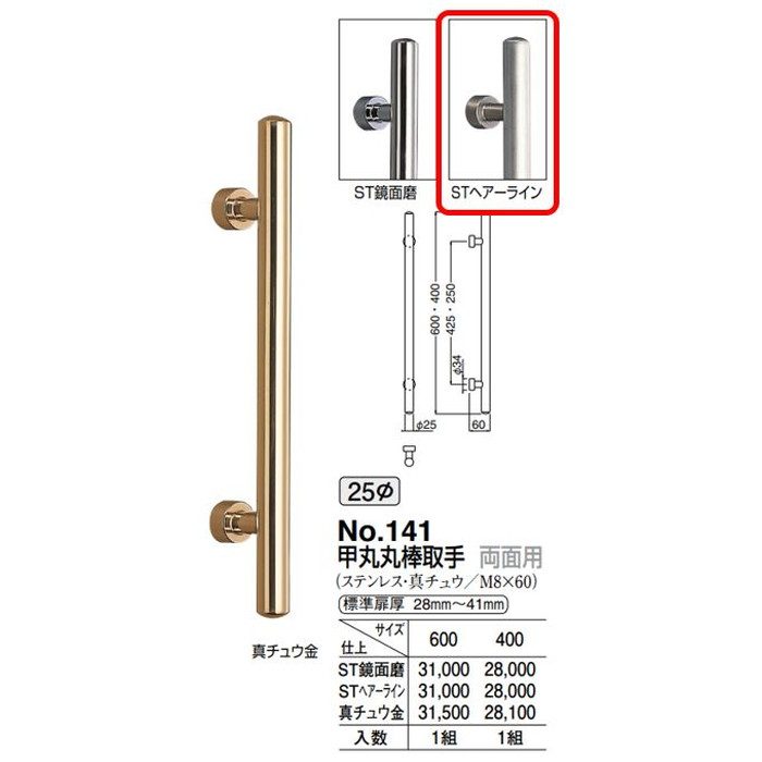 NO.141 甲丸丸棒取手 両面用 400mm ヘアーライン シロクマ【アウンワークス通販】