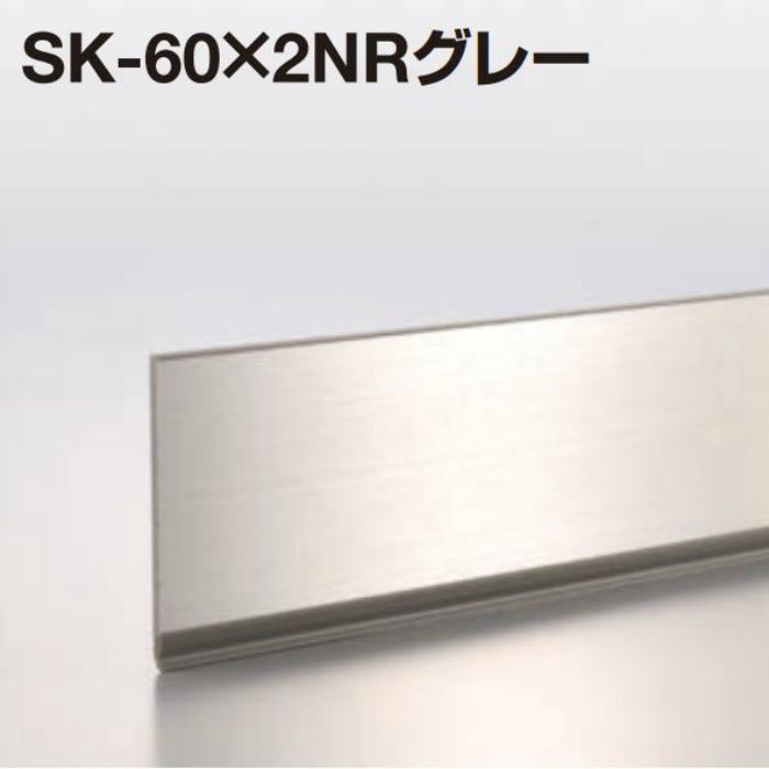 SK-60×2NRグレー メタカラー SK-NR 不陸調整巾木シリーズ
