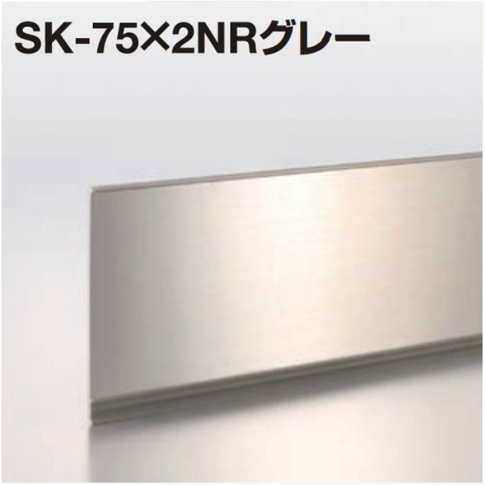 SK-75×2NRグレー メタカラー SK-NR 不陸調整巾木シリーズ