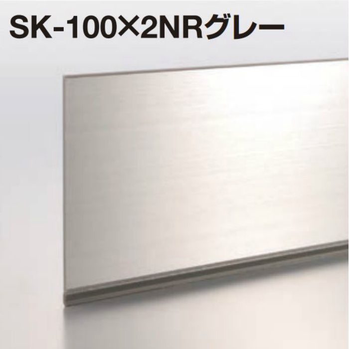 SK-100×2NRグレー メタカラー SK-NR 不陸調整巾木シリーズ