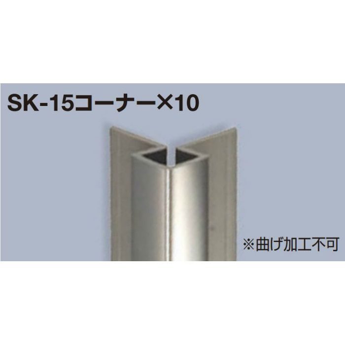 メタカラーSKコーナータイプ SK-15コーナー×10 鏡面 長さ3000mm 1本