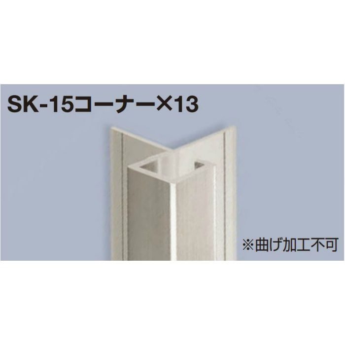 メタカラーSKコーナータイプ SK-15コーナー×13 鏡面 長さ3000mm 1本