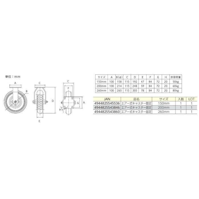 エアー式キャスター固定 200mm