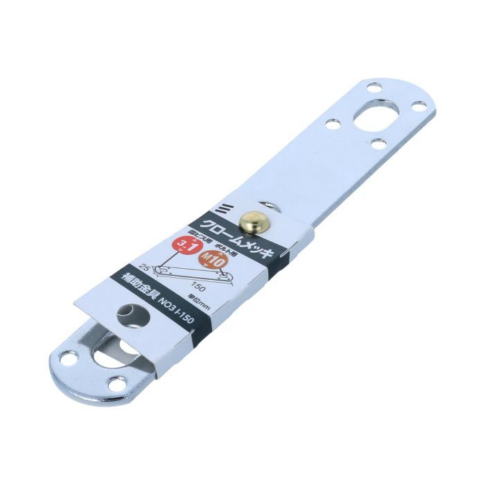 補助金具クロームI型 I-150 ［5個／セット］