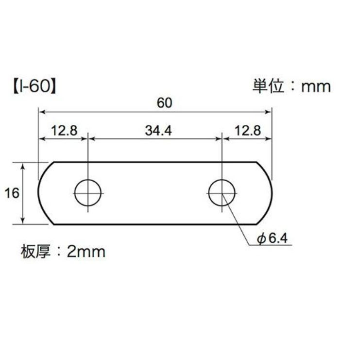 曲板クロームI型 I-60 ［5個／セット］