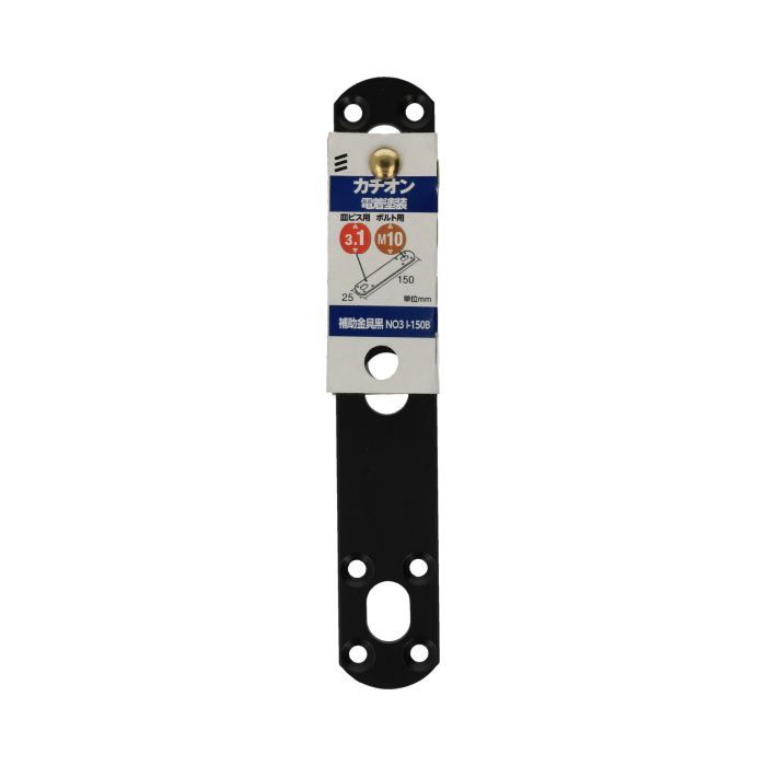 補助金具黒I型 I-150B ［5個／セット］