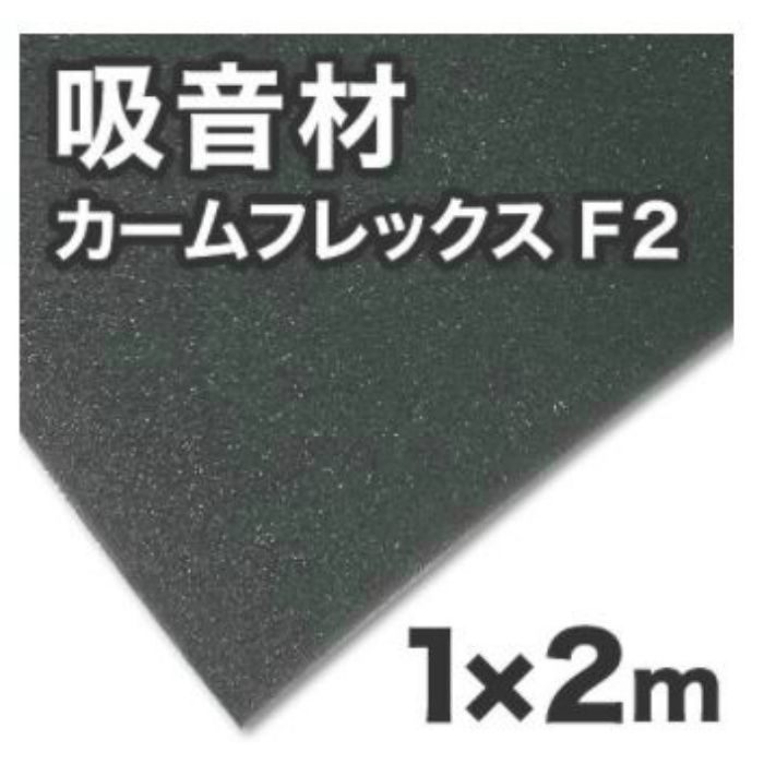 カームフレックスF2 10mm 1000×2000 [2個/セット]【アウンワークス通販】