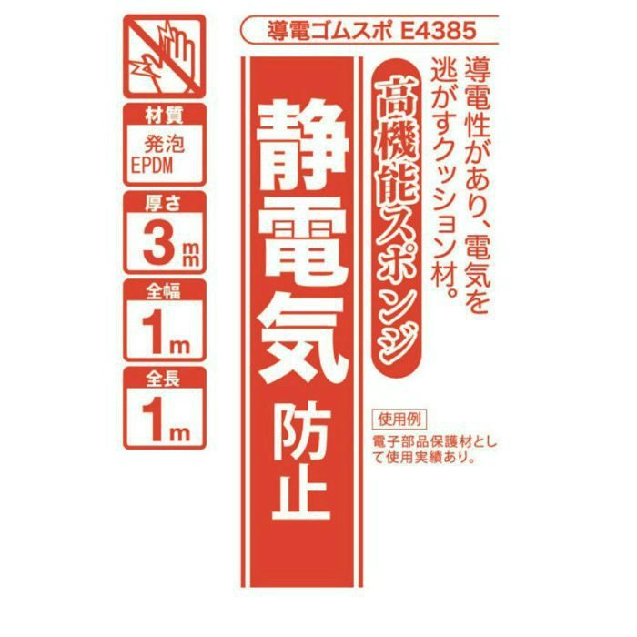 導電ゴムスポE4385 3mm 1000×1000 ［2個／セット］