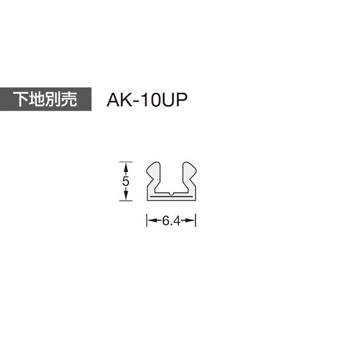 メタカラー下地 AK-10UP 長さ3000mm 1本