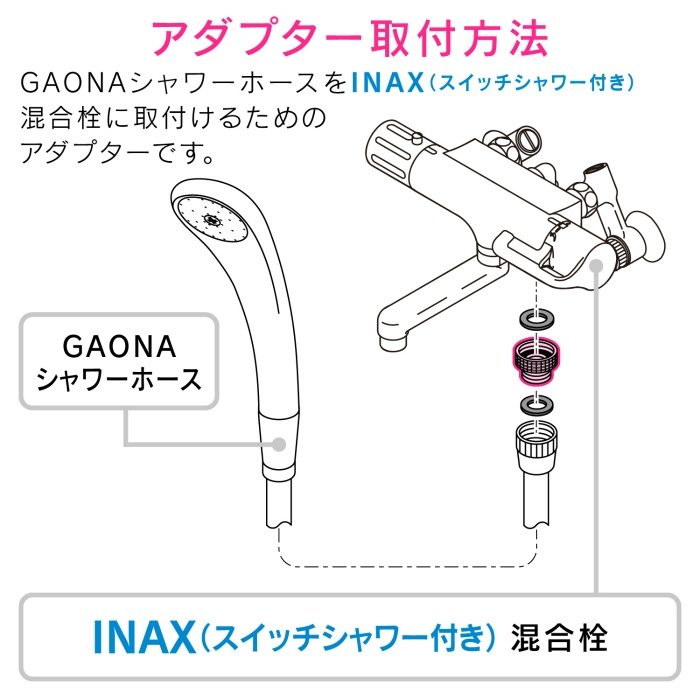 GA-FW008 GAONA シャワーアダプター INAX スイッチシャワー付混合栓用 （G1／2ネジ シャワーホース M26×1.5ネジ 混合栓側）