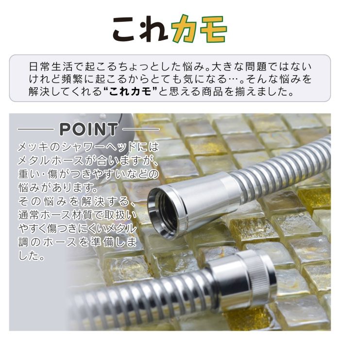 GA-FF014 GAONA これカモ シャワーホース メタル調 取替用 1.8ｍ （アダプター付 ほとんどのメーカーに対応 高級感）