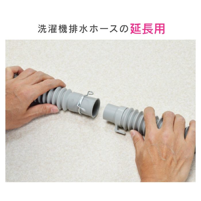 【入荷待ち】GA-LD005 GAONA 洗濯機用 排水ホース 延長用 取替用 （伸縮式 取付簡単）
