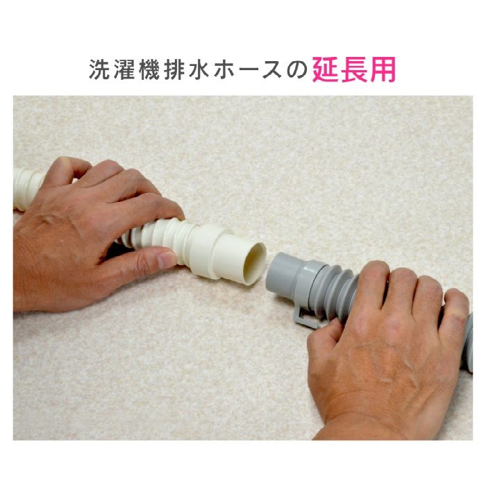 GA-LD001 GAONA 洗濯機用 排水ホース 延長用 1.0m アイボリー