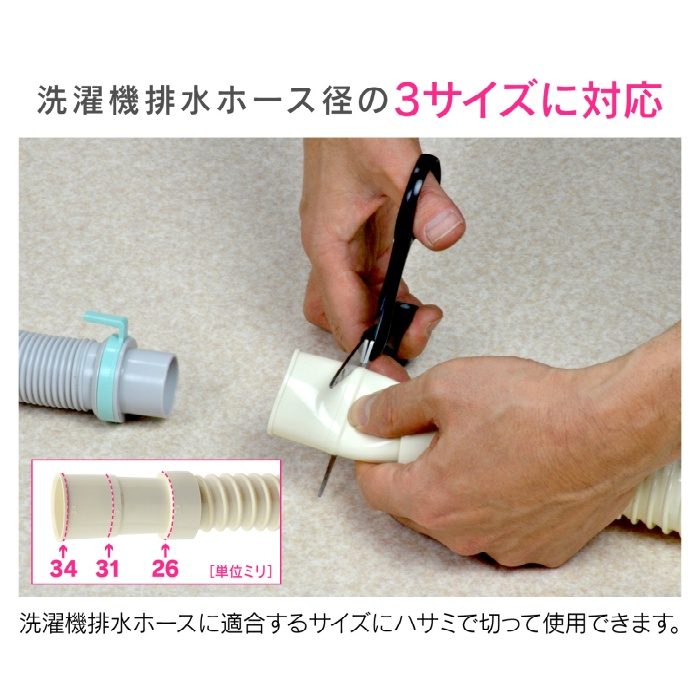 GA-LD001 GAONA 洗濯機用 排水ホース 延長用 1.0m アイボリー