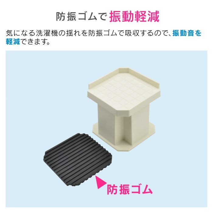GA-LF001 GAONA これカモ 洗濯機用 かさ上げ台 （振動軽減 掃除・メンテナンスに最適 置くだけ簡単）