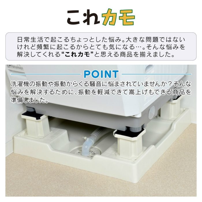 GA-LF001 GAONA これカモ 洗濯機用 かさ上げ台 （振動軽減 掃除・メンテナンスに最適 置くだけ簡単）
