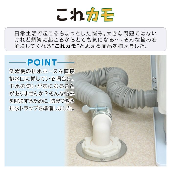 GA-LF004 GAONA これカモ 洗濯機用 排水口接続トラップ （におい防止 防虫効果 呼50VP・VU管兼用 取付簡単）