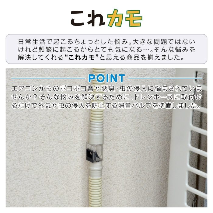 GA-KW001 GAONA これカモ エアコン用 消音バルブ （ポコポコ音解消 防臭・防虫効果 取付簡単 工事不要）