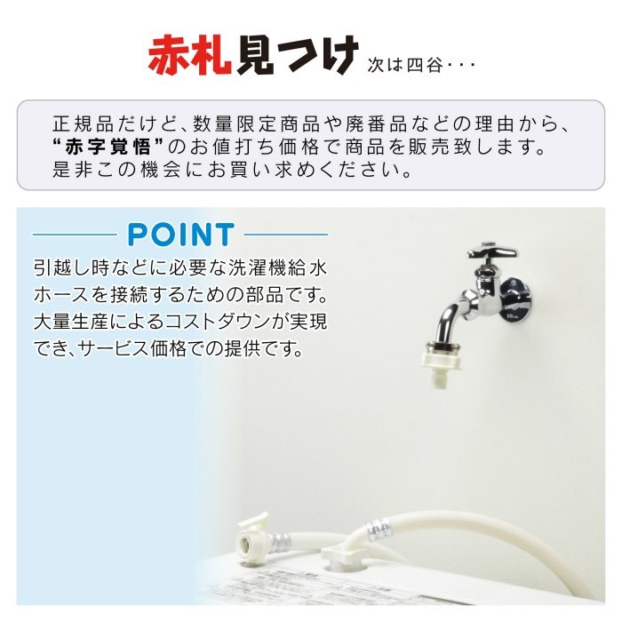 GA-LB001 GAONA 赤札見つけ 洗濯機用 ワンタッチ給水ジョイント （ビス止め式 取付簡単）