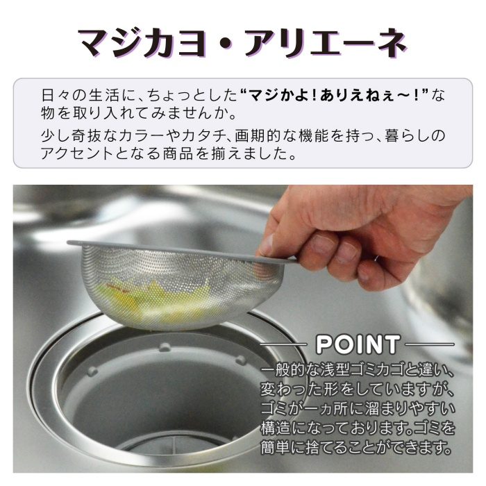 GA-PB011 GAONA マジカヨ・アリエーネ シンク用 ステンレス製ゴミカゴ 排水口のゴミ受け （ゴミが集まりやすい 捨てやすい 汚れにくい 衛生的）