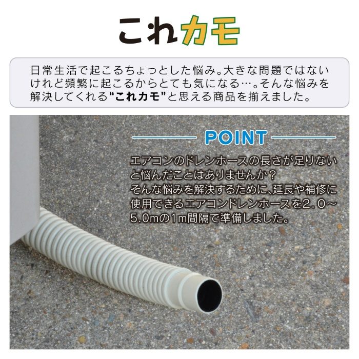 GA-KW014 GAONA これカモ ドレンホース エアコン用 5.0m （長さ調節可能 取替・延長用 取付簡単）