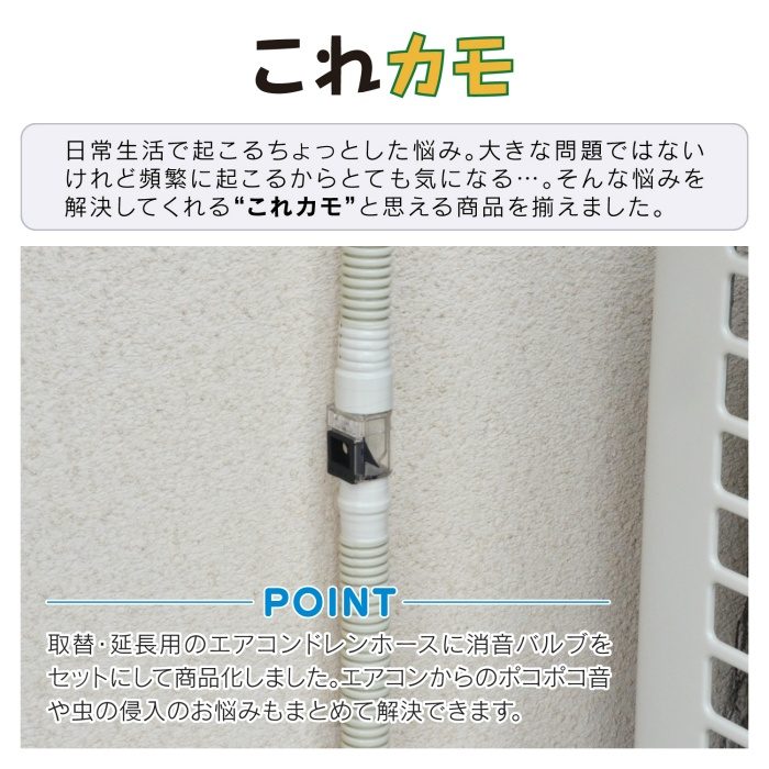 GA-KW003 GAONA これカモ ドレンホースと消音バルブのセット エアコン用 2.0m （長さ調節可能 ポコポコ音解消 防臭・防虫効果 取付簡単）