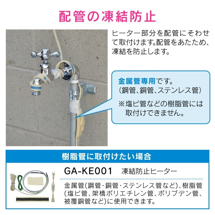 GA-KE011 GAONA これカモ 凍結防止ヒーター 2m サーモスタットつき （水道管の凍結防止 金属管用）