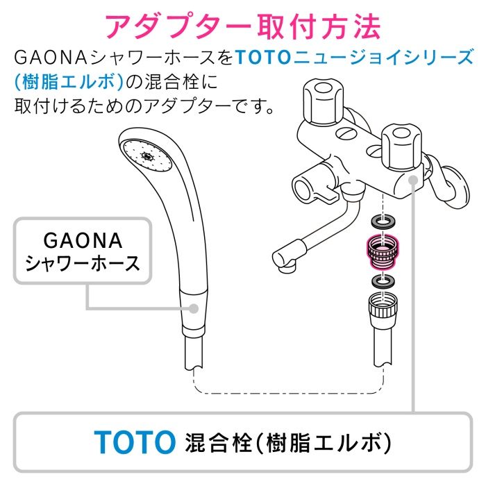 GA-FW019 GAONA シャワーアダプター TOTO 樹脂エルボ 混合栓用 （G1／2ネジ シャワーホース M24×1.5 混合栓側）