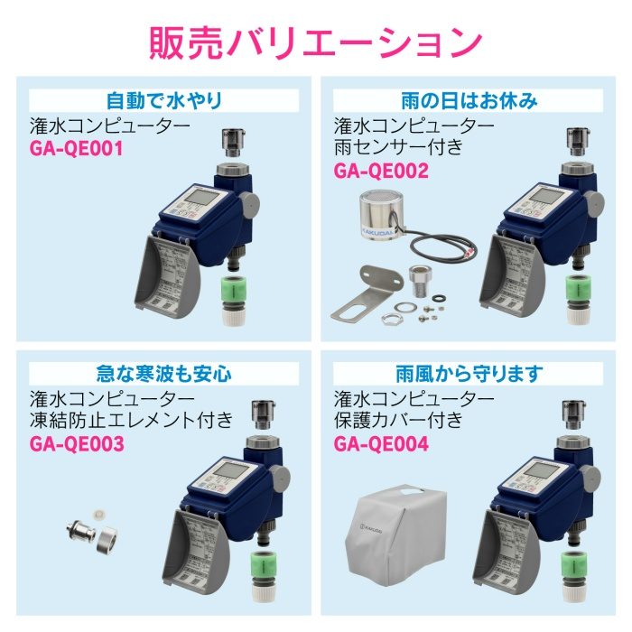 GA-QE003 GAONA 潅水コンピューター 凍結防止エレメント付き （散水