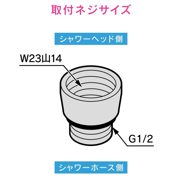 GA-FW022 GAONA シャワーアダプター MYM用 （G1／2ネジ ホース W23×山14ネジ シャワーヘッド）