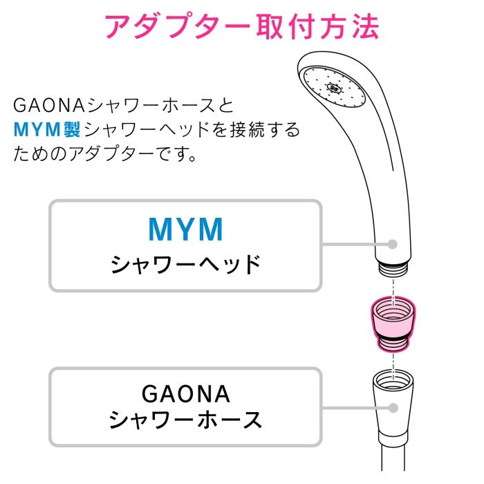 GA-FW022 GAONA シャワーアダプター MYM用 （G1／2ネジ ホース W23×山14ネジ シャワーヘッド）