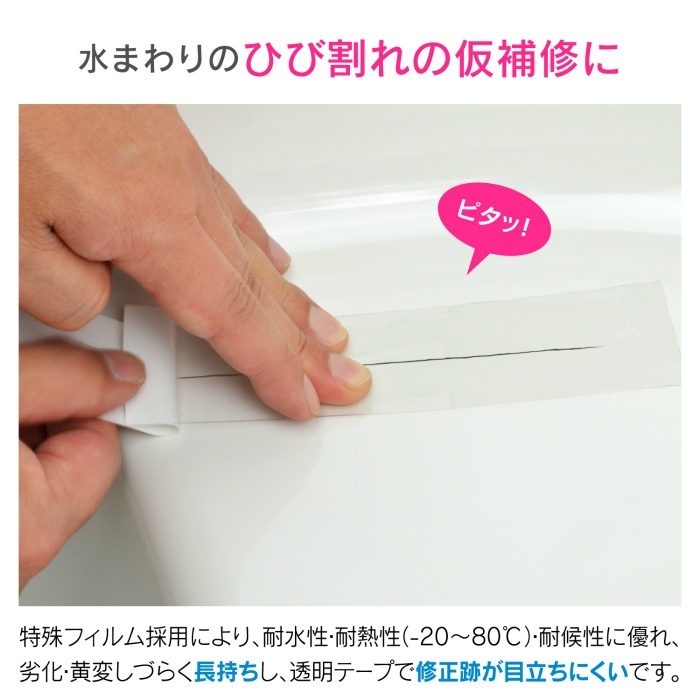 GA-KD001 GAONA これカモ 水まわり仮補修テープ ひび割れ補修 （洗面台 手洗器 浴槽 透明テープ 1.5ｍ）